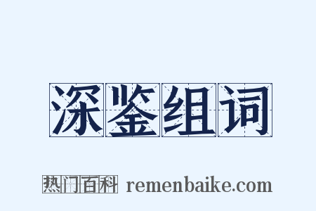 深鉴组词是什么意思的图片